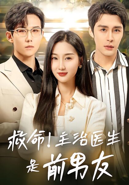 救命！主治医生是前男友