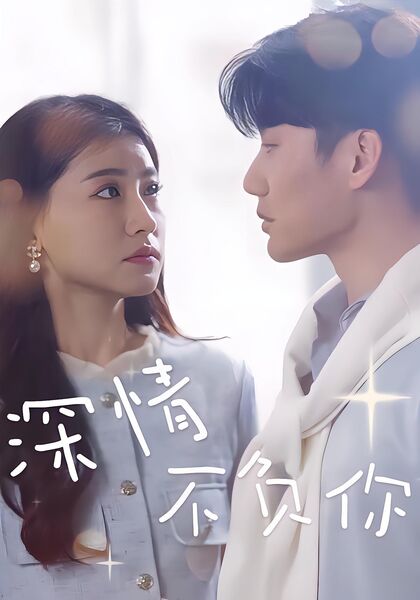 深情不负你