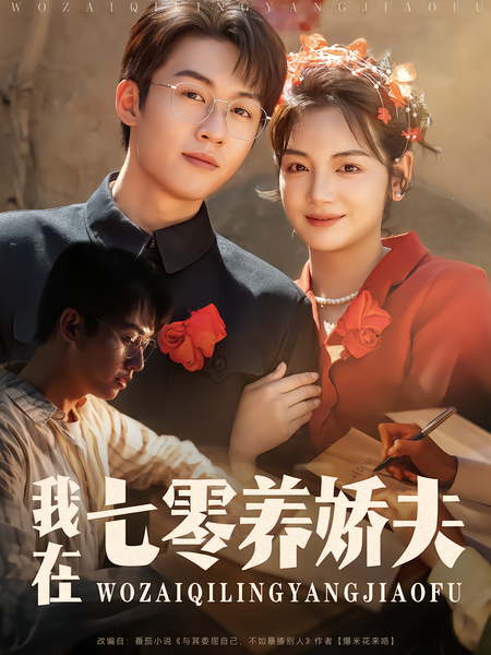 我在七零养娇夫