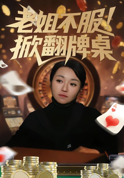 老姐不服！掀翻牌桌