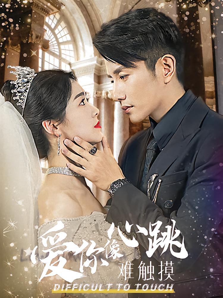 爱你像心跳难触摸