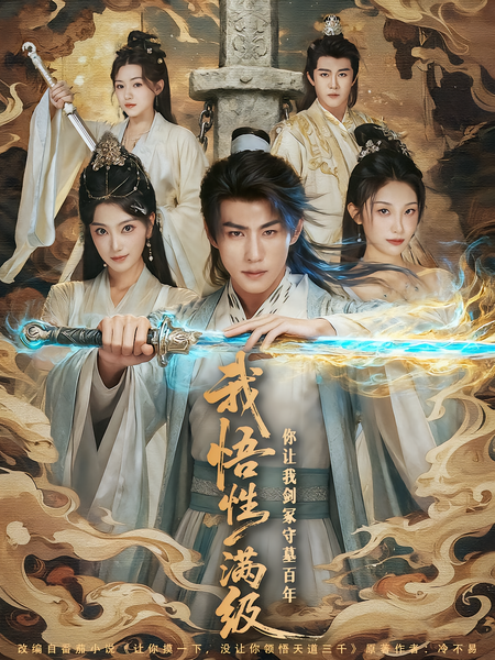 我悟性满级你让我剑冢守墓百年