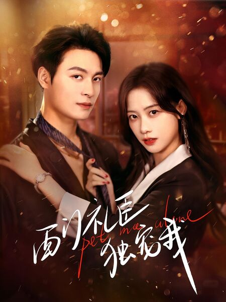 西门礼臣独宠我