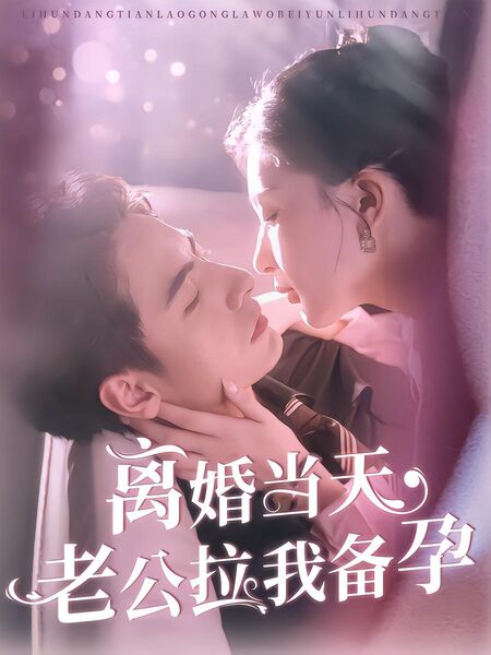 离婚当天老公拉我备孕