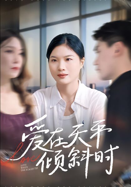 爱在天平倾斜时