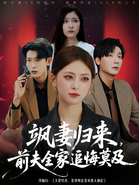 飒妻归来，前夫全家追悔莫及