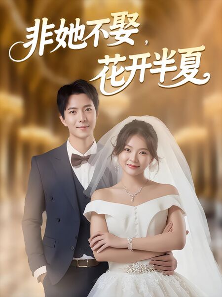 非她不娶，花开半夏