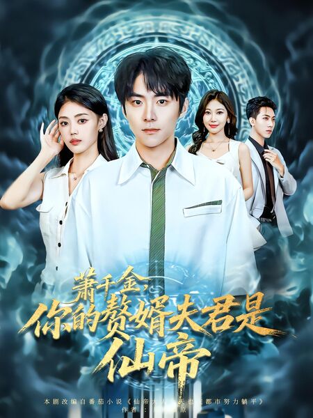 萧千金，你的赘婿夫君是仙帝