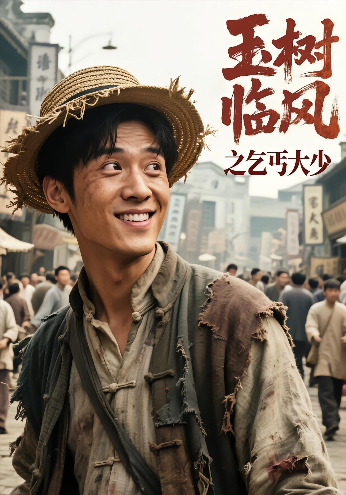 玉树临风之乞丐大少