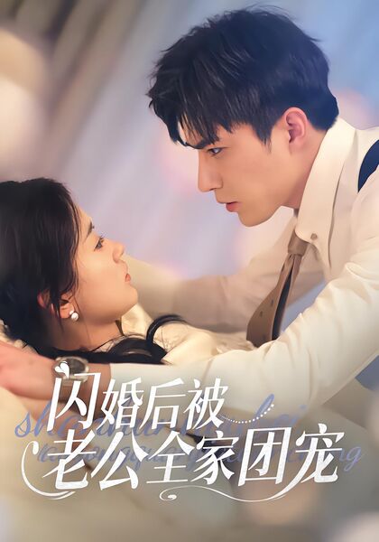 闪婚后被老公全家团宠