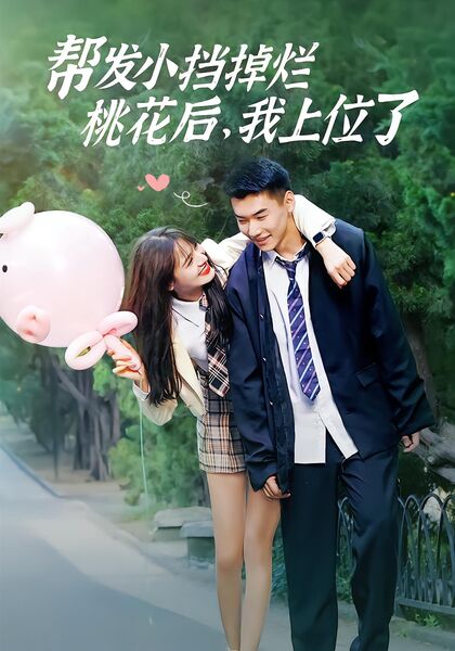 帮发小挡掉烂桃花后，我上位了