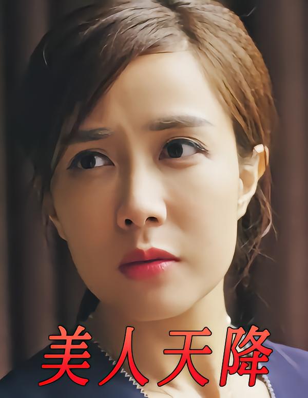 美人天降