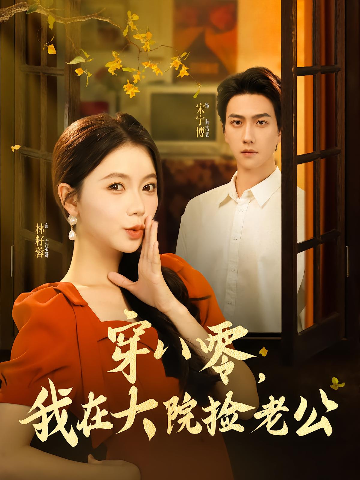 穿八零，我在大院捡老公