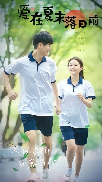 爱在夏末落日前