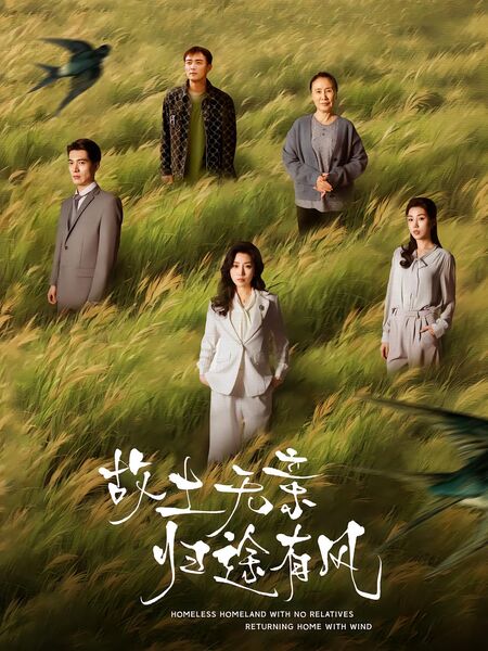 故土无亲归途有风