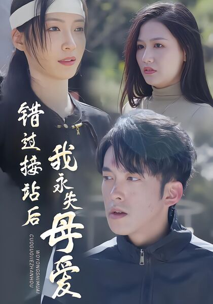 错过接站后我永失母爱