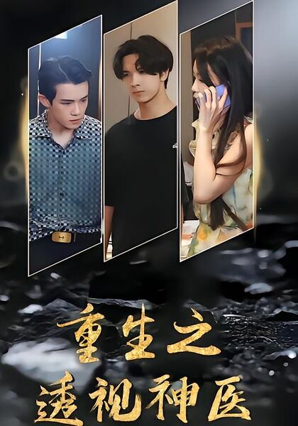 重生之透视神医
