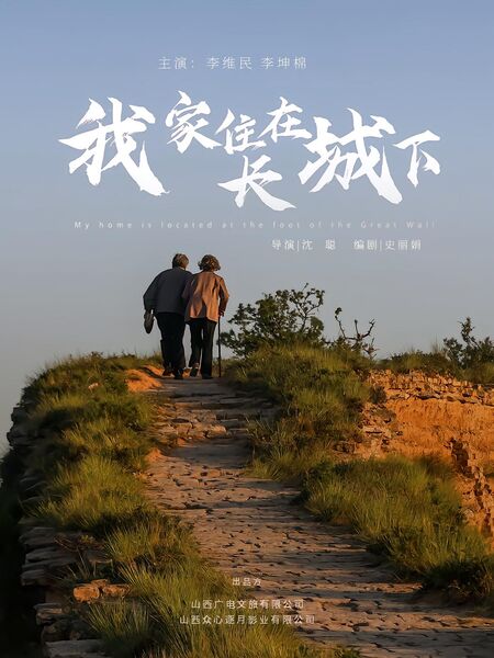 我家住在长城下