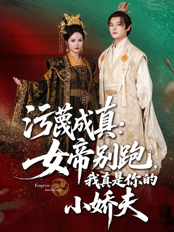 污蔑成真：女帝别跑，我真是你的小娇夫