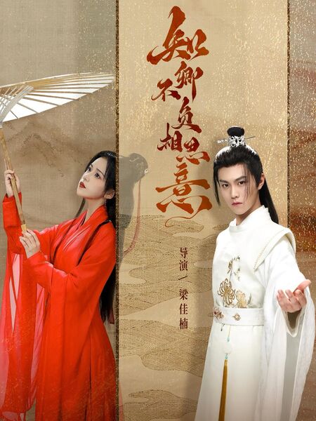 知卿不负相思意