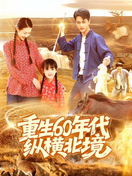 重生60年代纵横北境