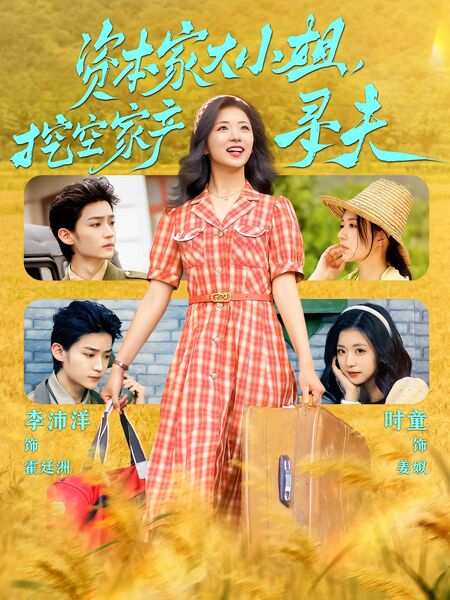 资本家大小姐，挖空家产寻夫