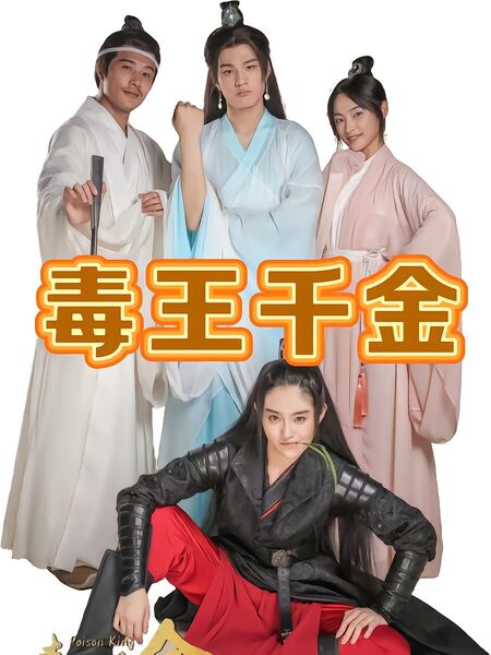 毒王千金