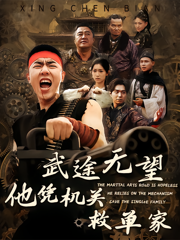 武途无望，他凭机关救单家