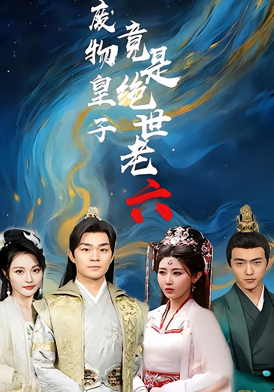 废物皇子竟是绝世老六