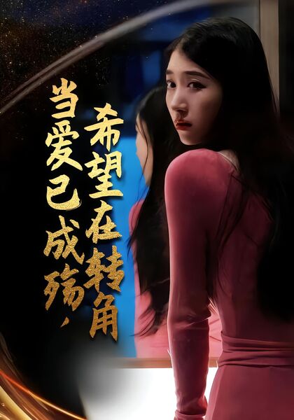 当爱已成殇，希望在转角