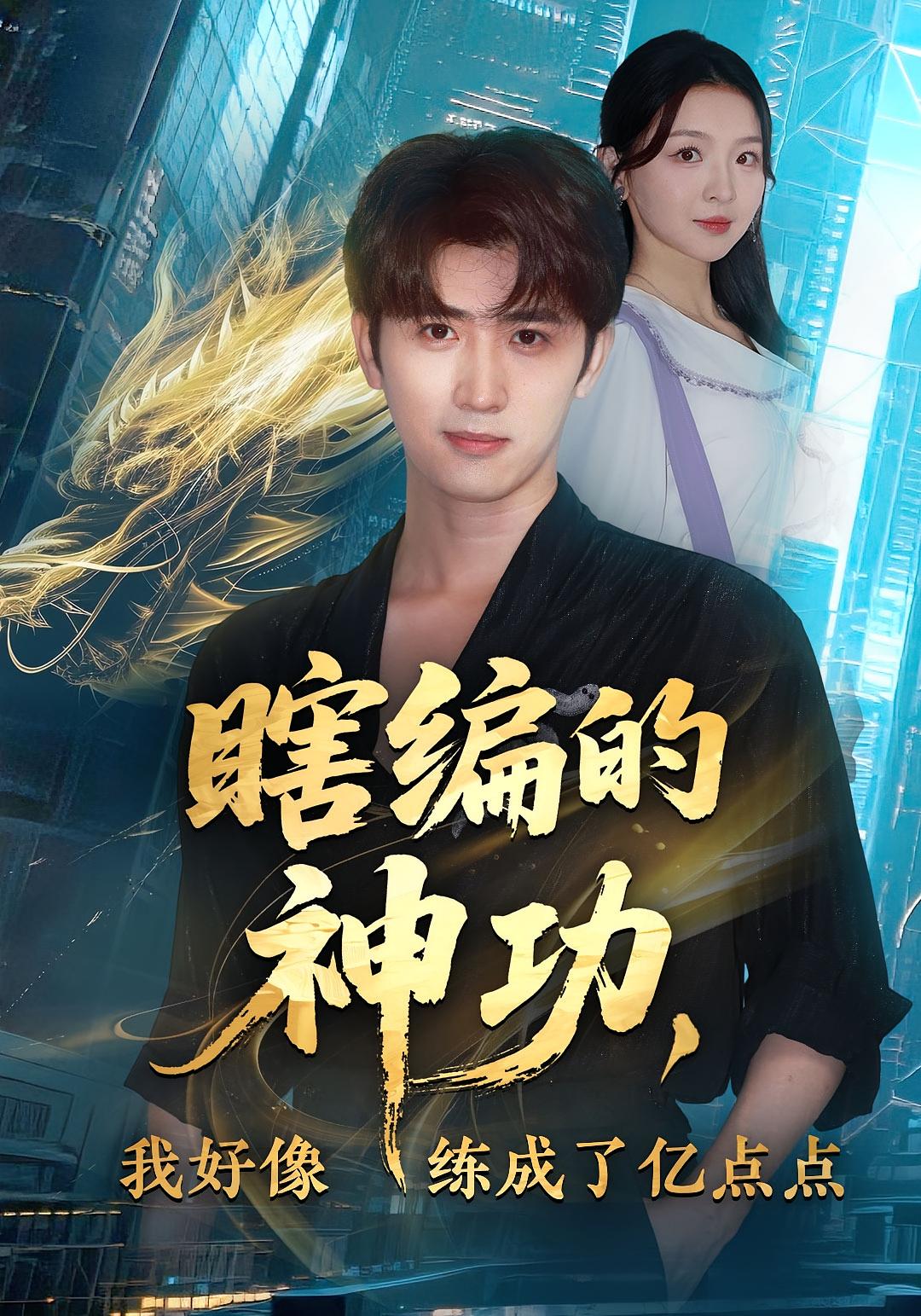 瞎编的神功，我好像练成了亿点点