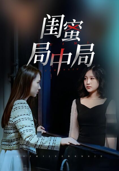 闺蜜局中局
