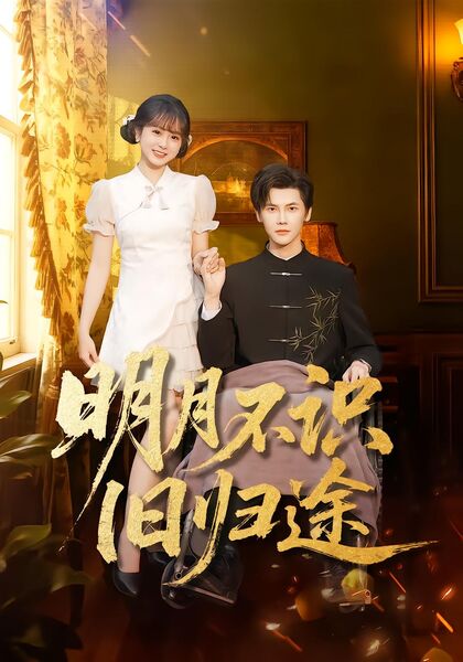 明月不识旧归途