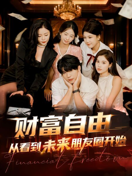 财富自由从看到未来朋友圈开始