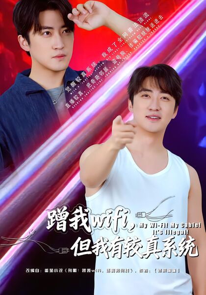 蹭我wifi，但我有较真系统