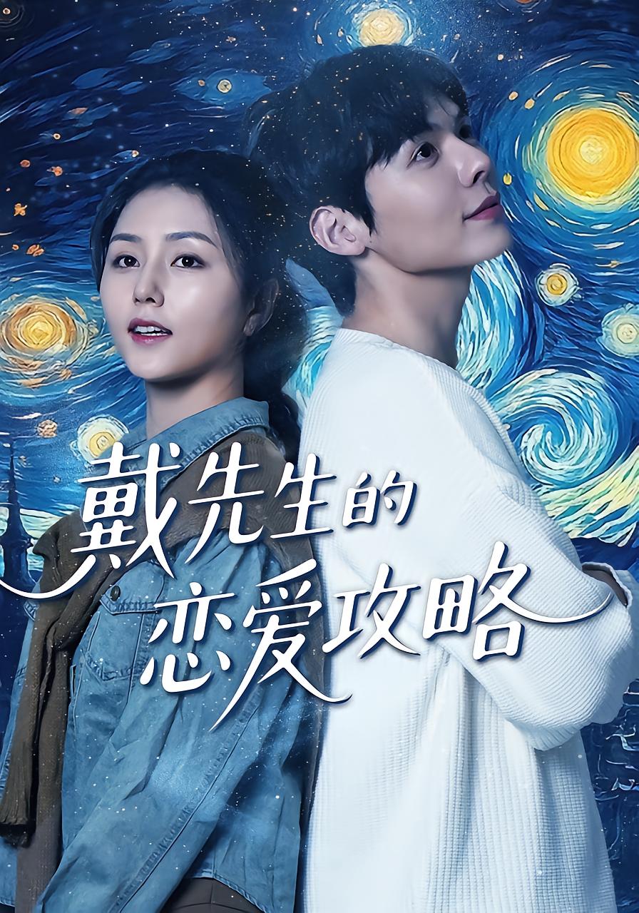 戴先生的恋爱攻略