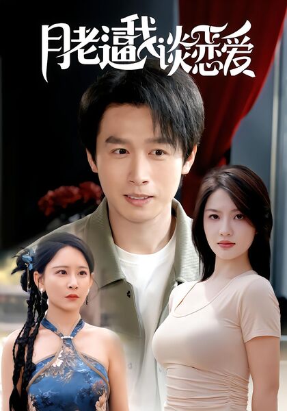 月老逼我谈恋爱