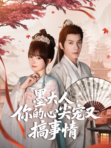 墨大人，你的心尖宠又搞事情