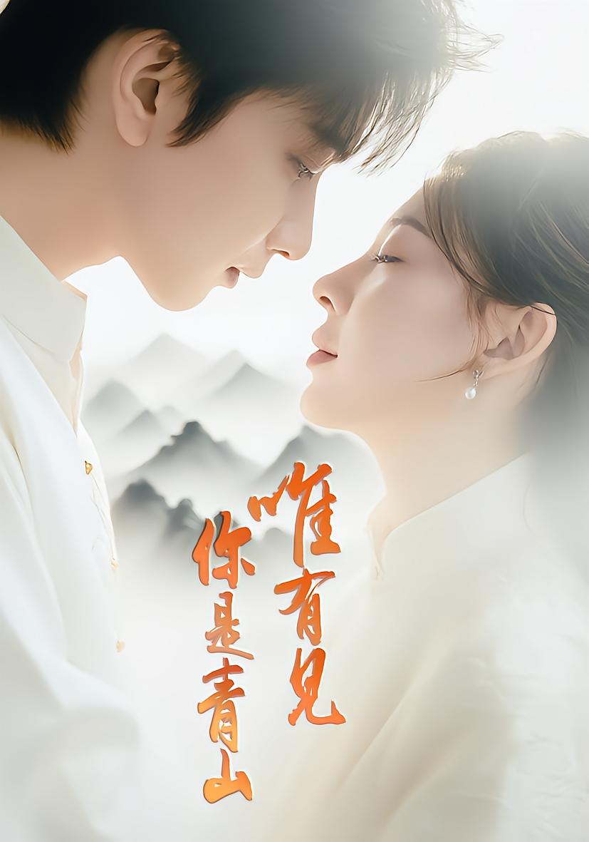 唯有见你是青山