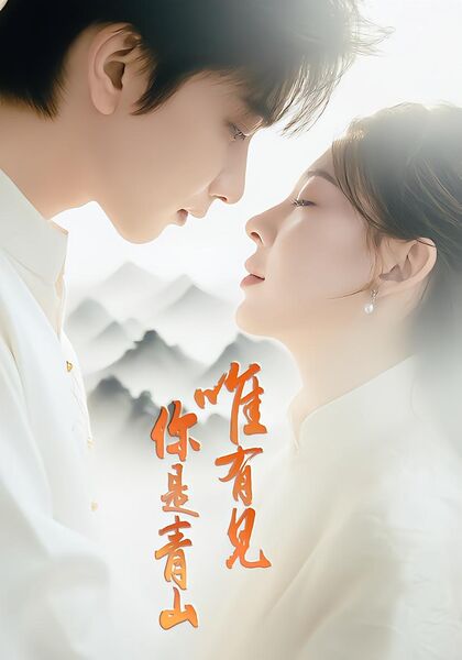 唯有见你是青山