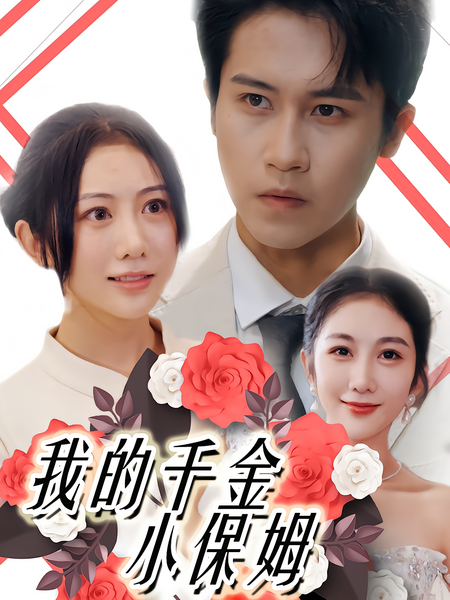 我的千金小保姆