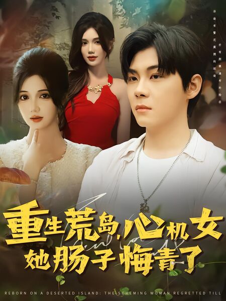 重生荒岛，心机女她肠子悔青了