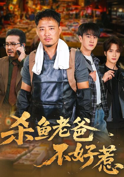 杀鱼老爸不好惹