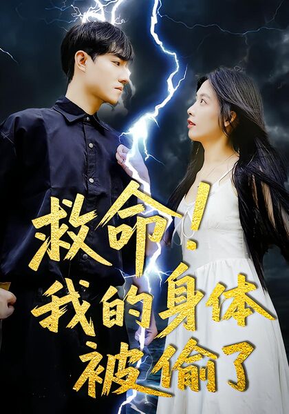 救命！我的身体被偷了！