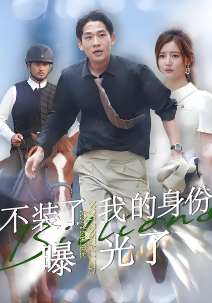 不装了，我的身份曝光了