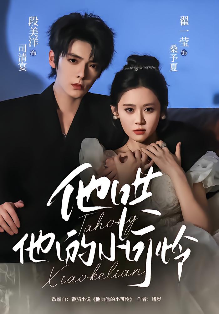 他哄他的小可怜