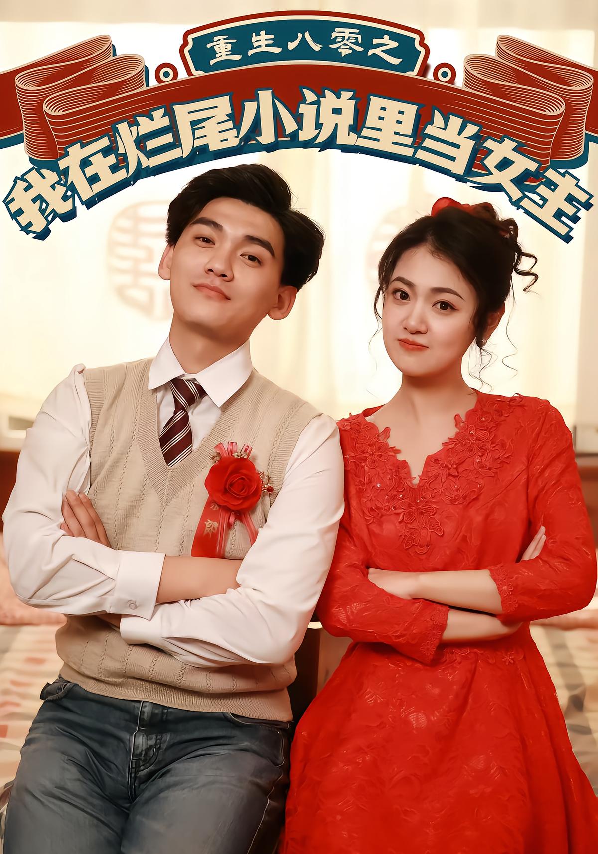 重生八零之我在烂尾小说里当女主