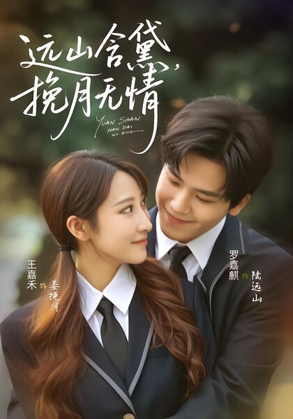 远山含黛，挽月无情