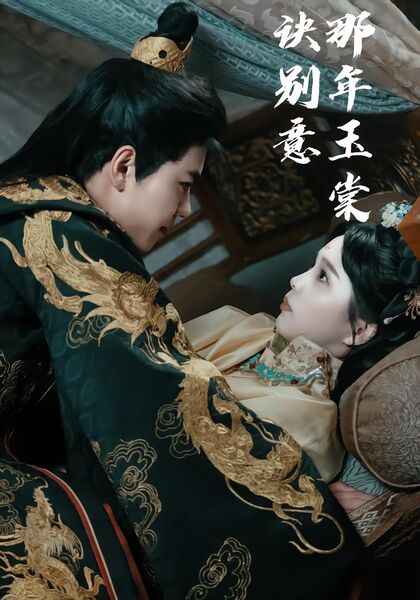 那年玉棠诀别意