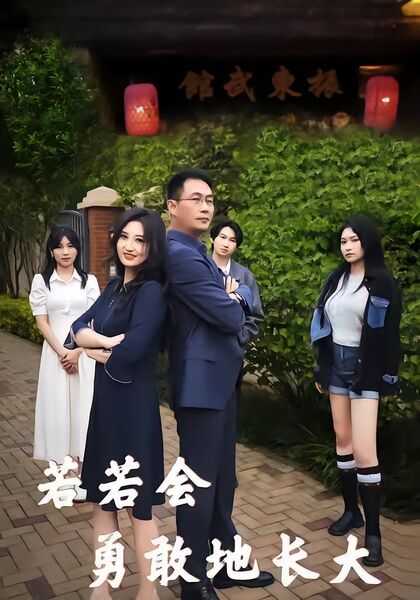 若若会勇敢地长大